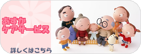あすかケアサービス