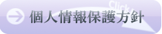個人情報保護方針
