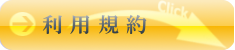 利用規約
